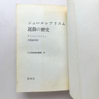 シュールレアリズム運動の歴史