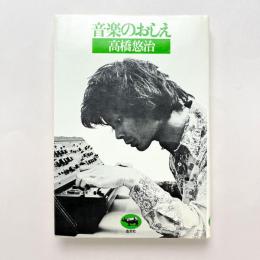 音楽のおしえ