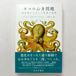 タコの心身問題：頭足類から考える意識の起源