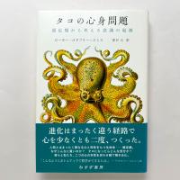タコの心身問題：頭足類から考える意識の起源