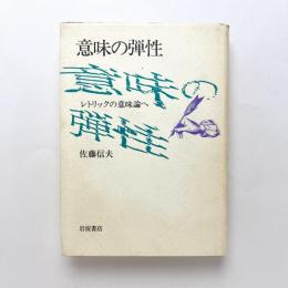 意味の弾性　レトリックの意味論へ