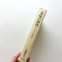 意味の弾性　レトリックの意味論へ
