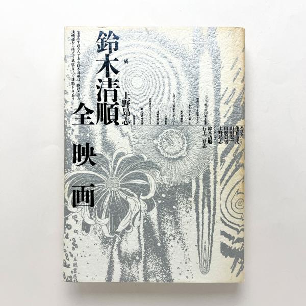ファブリ 世界名画集 21 アングル 平凡社版(高階秀爾) / コ本や