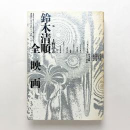 鈴木清順 全映画