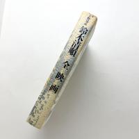 鈴木清順 全映画