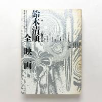 鈴木清順 全映画