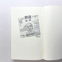 獸道