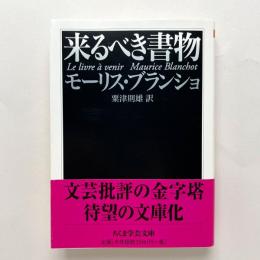 来るべき書物