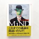 MiND　マインド　心の哲学