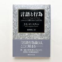 言語と行為　いかにして言葉でものごとを行うか