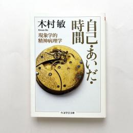 自己・あいだ・時間