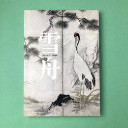 雪舟：没後五〇〇年 特別展