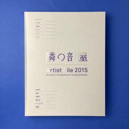 隣の部屋：日本と韓国の作家たち：アーティスト・ファイル2015