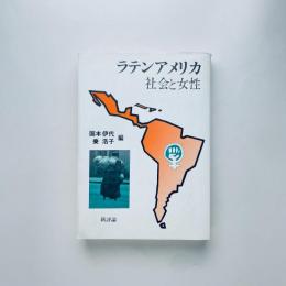 ラテンアメリカ 社会と女性