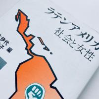ラテンアメリカ 社会と女性