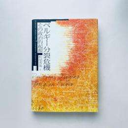 ベルギー分裂危機：その政治的起源