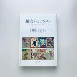 越境するテクスト：東アジア文化・文学の新しい試み