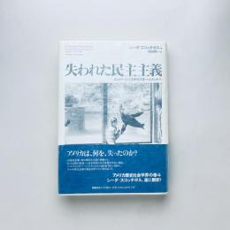 失われた民主主義：メンバーシップからマネージメントへ