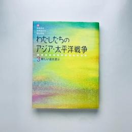 わたしたちのアジア・太平洋戦争 3新しい道を選ぶ