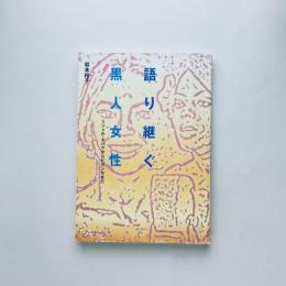 語り継ぐ黒人女性：ミシェル・オバマからビヨンセまで