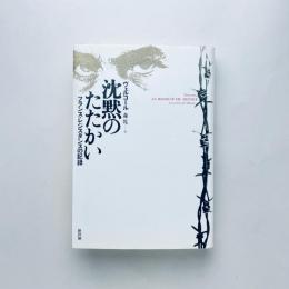 沈黙のたたかい