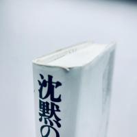 沈黙のたたかい