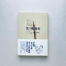 笑う戦後史