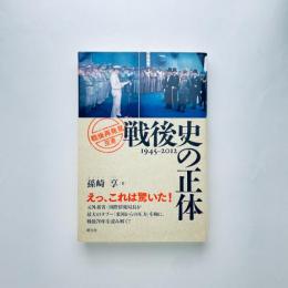 戦後史の正体 1945-2012