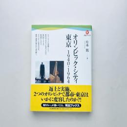 オリンピック・シティ　東京　1940・1964