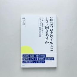 新型コロナウイルスにどう向きあうか：科学的事実に基づくポストコロナ時代への道筋