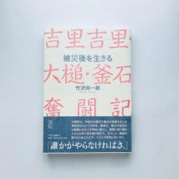 被災後を生きる―吉里吉里・大槌・釜石奮闘記