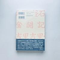 被災後を生きる―吉里吉里・大槌・釜石奮闘記
