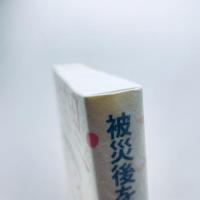 被災後を生きる―吉里吉里・大槌・釜石奮闘記