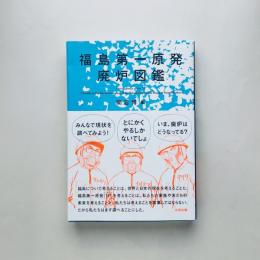 福島第一原発廃炉図鑑
