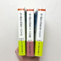 間主観性の現象学　3冊セット