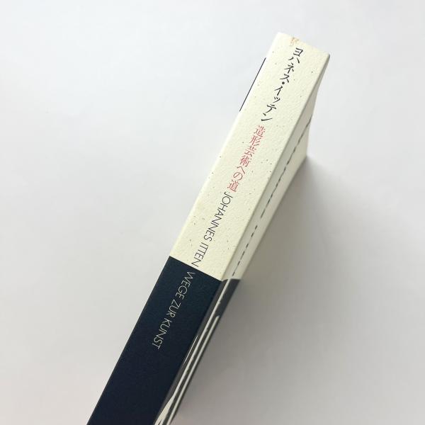 【希少！！】 / 造形芸術への道 ヨハネス・イッテン コ本や 古本 / honkbooks デザイン