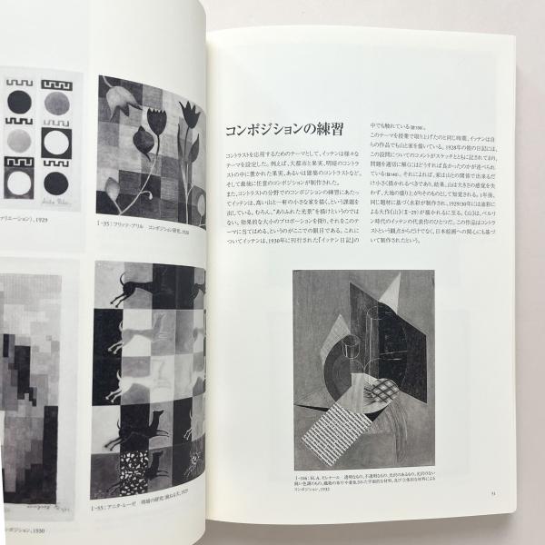 ヨハネス・イッテン 造形芸術への道 / コ本や honkbooks / 古本
