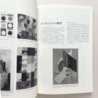 ヨハネス・イッテン　造形芸術への道