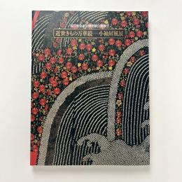 近世きもの万華鏡ー小袖屏風展
