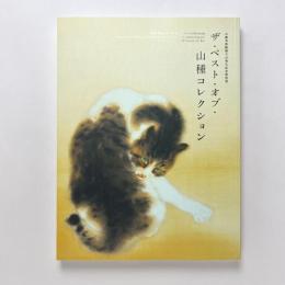 ザ・ベスト・オブ・山種コレクション：山種美術館創立45周年記念特別展