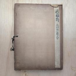 島田謹介写真集 武蔵野