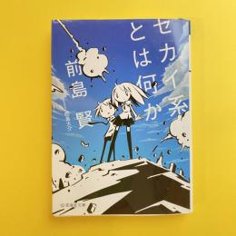 セカイ系とは何か 星海社文庫