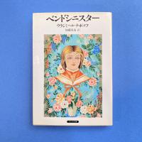 ベンドシニスター