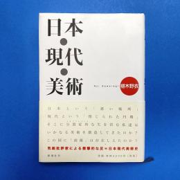日本・現代・美術