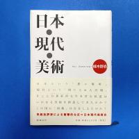 日本・現代・美術
