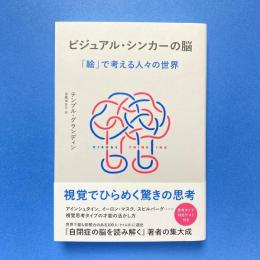 ビジュアル・シンカーの脳 「絵」で考える人々の世界