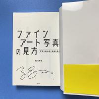 ファインアート写真の見方 写真を読み解く技術を養う【著者サイン入り】