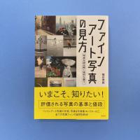 ファインアート写真の見方 写真を読み解く技術を養う【著者サイン入り】