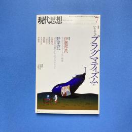 現代思想 2015年7月 vol.43-11 特集：いまなぜプラグマティズムか