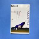 現代思想 2015年7月 vol.43-11 特集：いまなぜプラグマティズムか